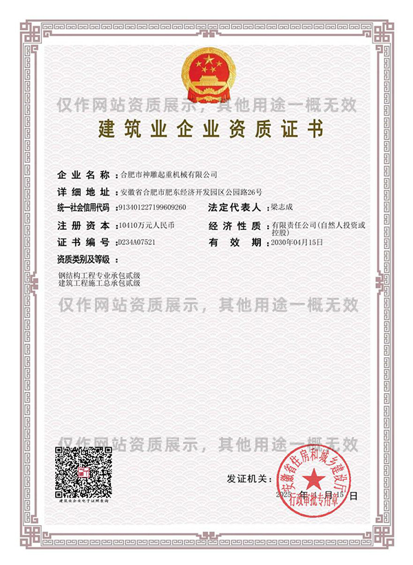 神雕起重建筑業企業資質證書